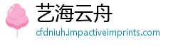 艺海云舟